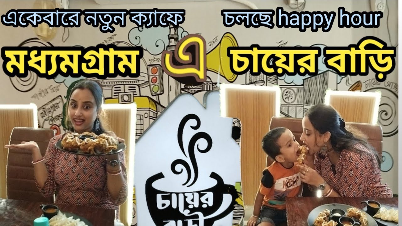 chayer-bari-madhyamgram-l-cheapest-cafe-near-kolkata-ll-foodvlog