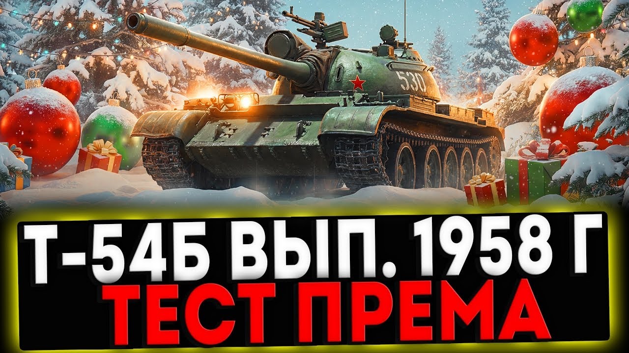 ✅ Т-54Б вып. 1958 г - ТЕСТ ПРЕМ ТАНКА ИЗ КОРОБОК! СТРИМ МИР ТАНКОВ
