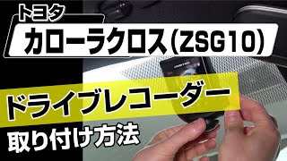 【簡単!!】トヨタ カローラクロス（ZSG10）ドライブレコーダー取り付け方法～ドレスアップやメンテナンスのDIYに～｜バンパー・オーディオパネル・ドラレコ等の取付や取り外し方法を解説