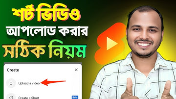 শর্ট ভিডিও আপলোড করার সঠিক নিয়ম 📲 How to Upload Shorts Video on YouTube ✅ mrsudev