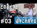 バイクを買ったらまずこれをしなさい。【所さんのバイクカスタム塾 #03】