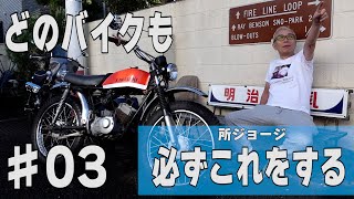 バイクを買ったらまずこれをしなさい。【所さんのバイクカスタム塾 #03】