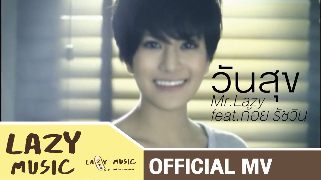 วันสุข Mr.Lazy feat.ก้อย รัชวิน [Official MV]