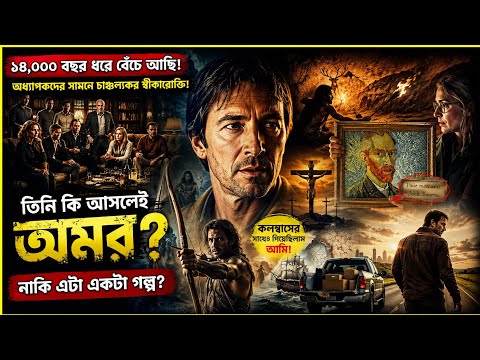 ১৪,০০০ বছর ধরে বেঁচে থাকা মানুষ! সে কি সত্যিই যীশু? | The Man From Earth Explained in Bangla