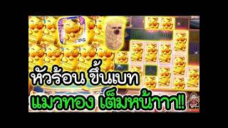 เฮียริช รีเทิร์น V.2 ► หัวร้อน ขึ้นเบท แมวทอง เต็มหน้า !! Lucky Neko   PG