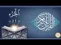 الجزء الحادي عشر من القران الكريم للقاري الشيخ ماهر المعيقلي