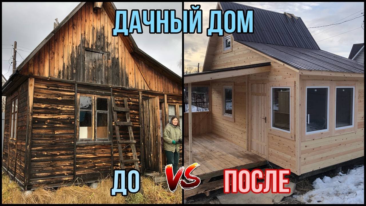РЕСТАВРАЦИЯ ДАЧНОГО ДОМА / ДО И ПОСЛЕ - YouTube
