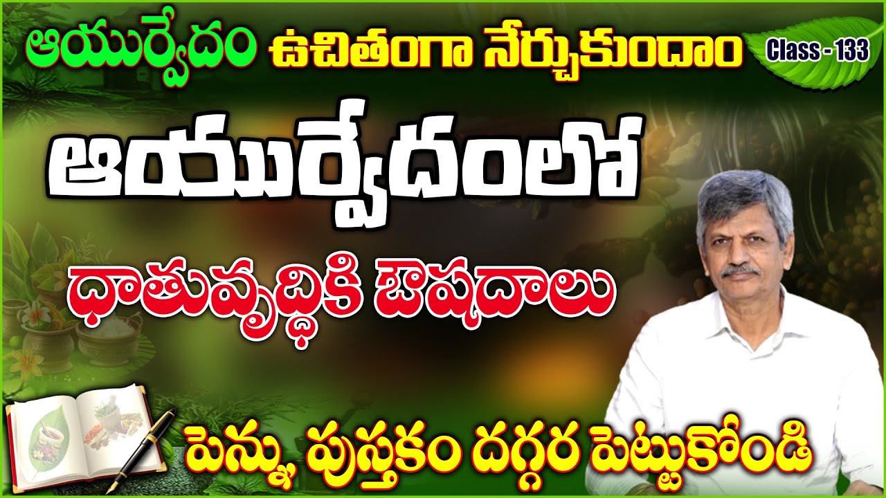 Learn Ayurveda | Free Classes 133 | Ayurvedic medicine | Dhatu Vruddhi | B Anjaneya Raju