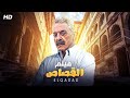 حصريا ولأول مره فيلم الاثارة والتشويق القصاص بطولة محمود حميدة FULL HD 2022 