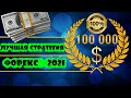 Лучшая стратегия форекс 2021  |  Доход 100.000$ за три года