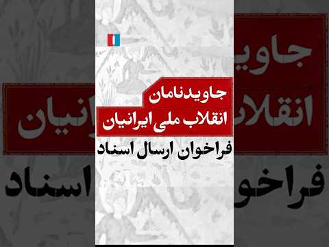 جاویدنامان انقلاب ملی ایرانیان