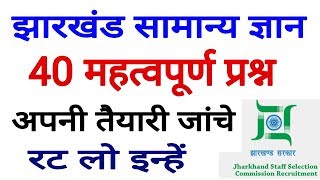 Jharkhand GK 40 important Question, झारखंड राज्य से संबंधित महत्वपूर्ण सामान्य ज्ञान, jssc gk screenshot 5