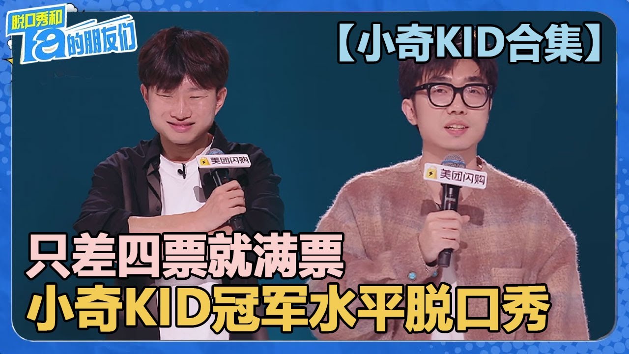 【小奇KID合集】只差四票就满票的冠军级舞台！KID超水准发挥晋级总决赛！【脱口秀和Ta的朋友们 第2季】