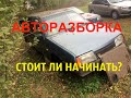 Авторазбор на примере автомобиля Ваз , стоит ли это того?