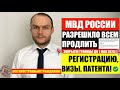 ВНИМАНИЕ. СРОЧНО. МВД РАЗРЕШИЛО ВСЕМ ПРОДЛИТЬ РЕГИСТРАЦИЮ, РВП, ВНЖ, ПАТЕНТ.  ЗАКРЫТИЕ ГРАНИЦЫ РФ