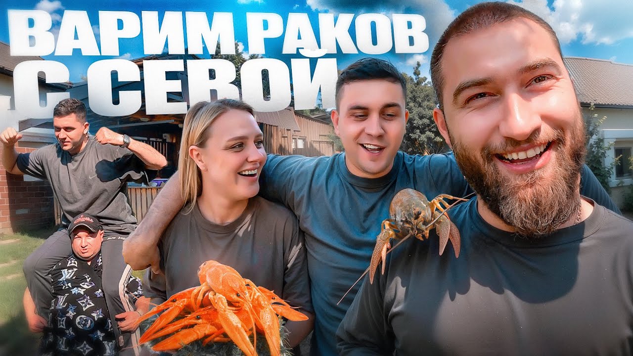ГОТОВИМ РАКИ С СЕВОЙ