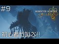 #9 でかすぎませんか！？氷のほねほねザウルスを討伐せよ！！【MONSTER HUNTER WILDS】