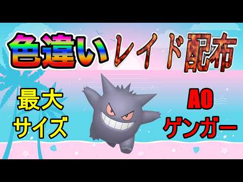 【色違いレイド配布】でかでか A0ゲンガー Shiny Raid【ポケットモンスターソード＆シールド】