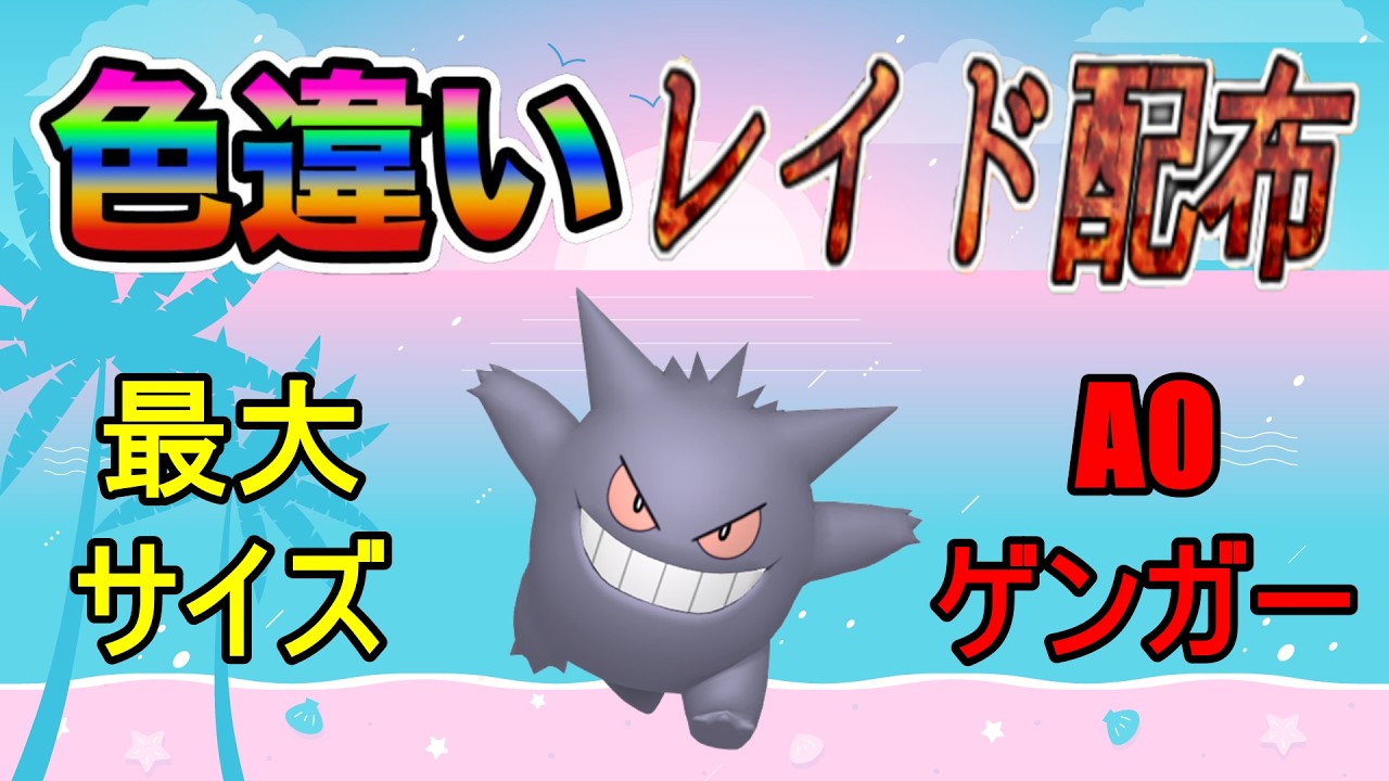 色違いレイド配布】でかでか A0ゲンガー Shiny Raid 