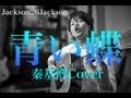青い蝶 / 秦基博 (COVER) 弾き語り