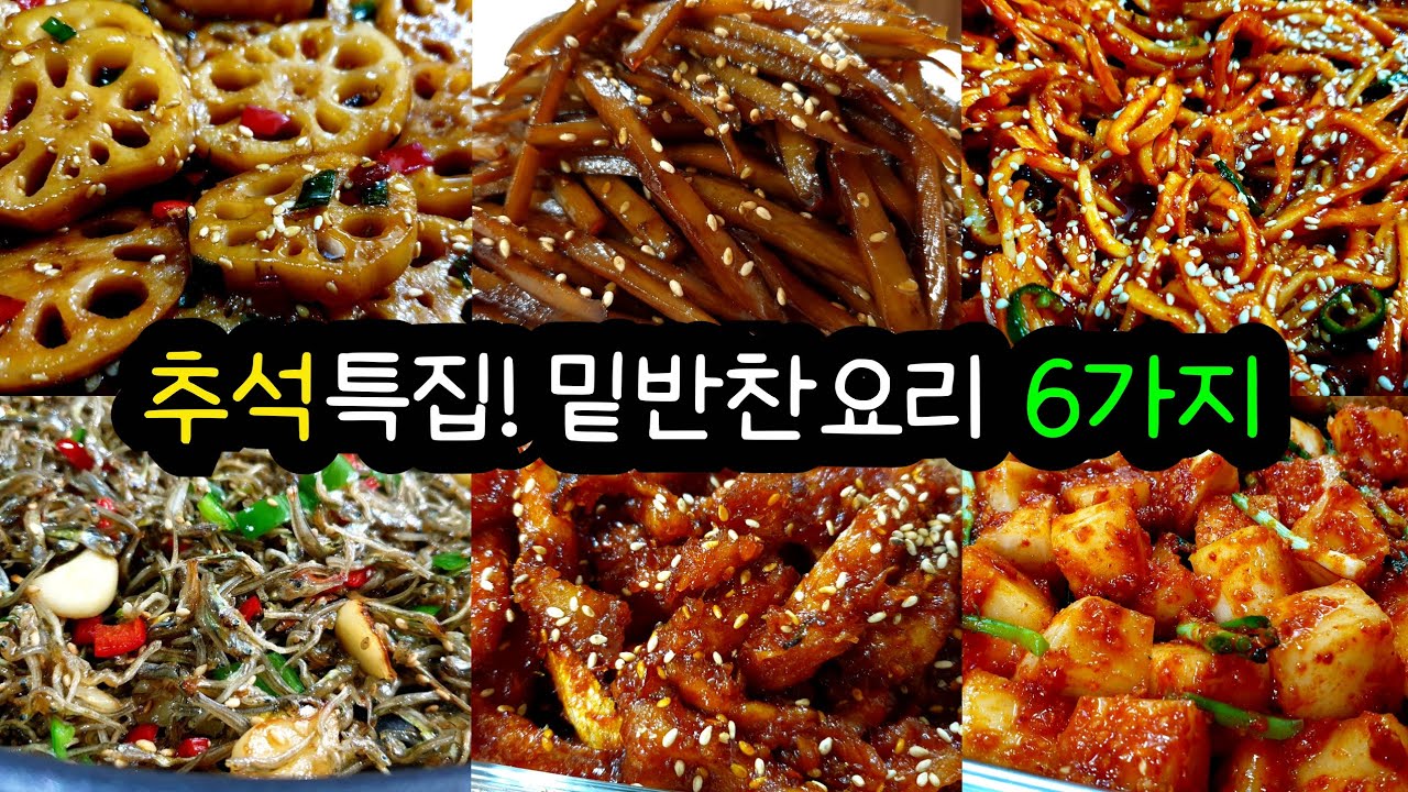 추석 명절 반찬 고민 끝. 무조건 칭찬받는 명절 밑반찬 6가지