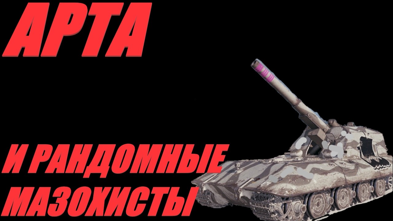 АРТА. КАК РАСПОЗНАТЬ МАЗОХИСТА В ИГРЕ? ТЕСТ ПО КД. #МИРТАНКОВ. #WorldofTanks