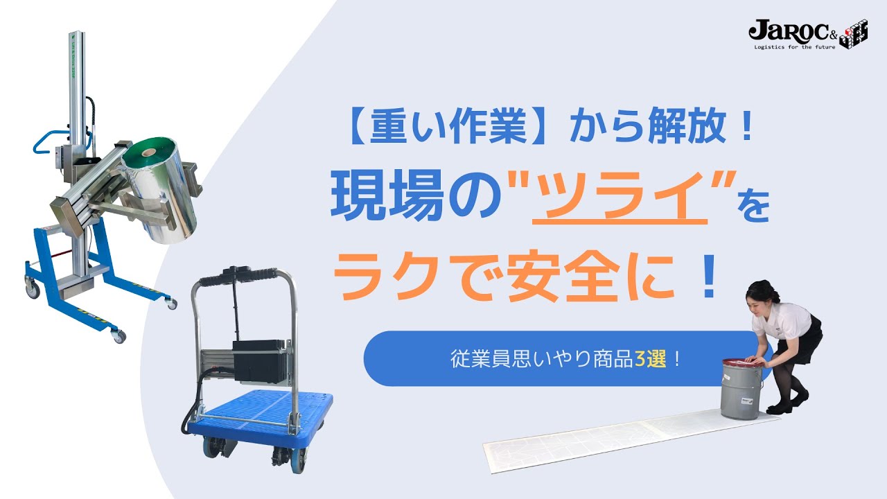 高い所へ荷物を運ぶ機械 重い作業＞から解放！ラクに安全に、従業員思いやり商品3選！ - YouTube