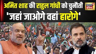 Election 2024: Amit Shah का Rahul Gandhi को बड़ा चैलेंज, AP में गरजे BJP के 'चाणक्य' | N18V