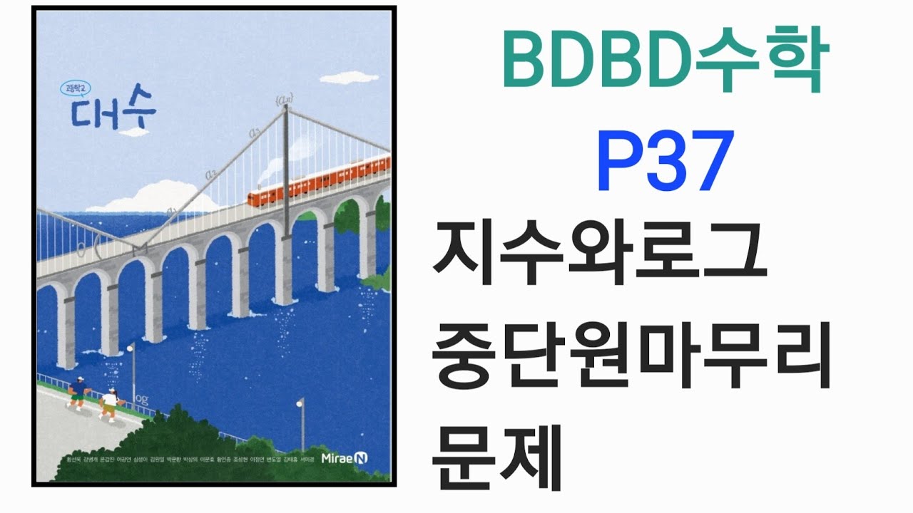 [BDBD Математика] Алгебра для старшей школы, стр. 37. Степени и логарифмы, частичные и итоговые з...