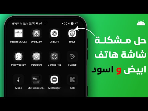 حل مشكلة شاشة الهاتف ابيض واسود حل مشكلة الوان الشاشة 2025
