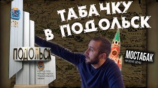 Рост табачной сети в область. Табачка в Подольске!