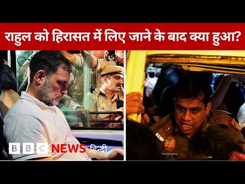 Delhi: हिरासत में लिए गए Rahul Gandhi, कांग्रेस कार्यकर्ताओं ने रोकी बस, पुलिस क्या बोली?(BBC Hindi)