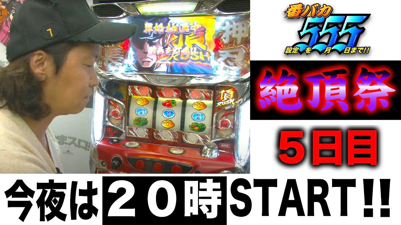 番バカ特別企画5日目】サラリーマン番長設定5を5月5日まで毎日回します