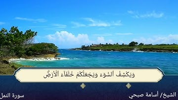 ماتيسر من سوره النمل ،، الشيخ أسامة صبحى  https://t.me/osamasobhihussen