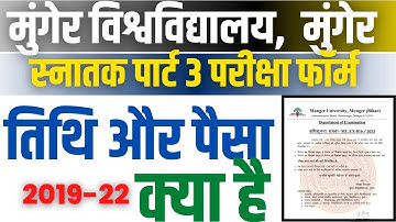 Munger University UG Part- 3 (2019-22) Exam From Fillup की तिथि घोषित | जानें कौन भर सकता है Mu News