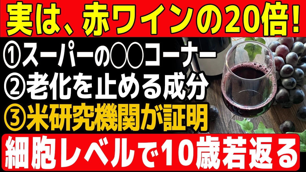 【赤ワインの20倍！】脳と筋肉がみるみる若返る「70代からの神食材」ベスト7！スーパーで数十円【食で長生き】