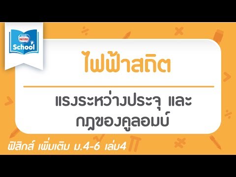 13.5 แรงระหว่างประจุและกฎของคูลอมบ์