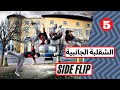 تعلم الشقلبة الجانبية سايد فليب      