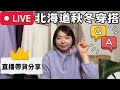 日本下雪‧北海道秋冬穿搭‧可以來閒聊跟問問題Q＆A‧【直播帶貨籌旅費!!】+有獎徵答!!