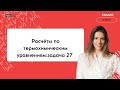 Вебинар | Расчеты по термохимическим уравнениям