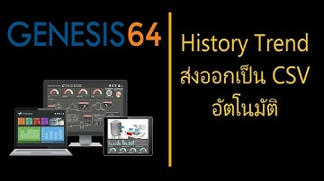 GENESIS64 SCADA : Trendส่งออกเป็นCSVอัตโนมัติ