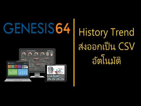 GENESIS64 SCADA : Trendส่งออกเป็นCSVอัตโนมัติ