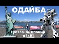 Искуственный остров Одайба. Гуляем по Японии в 4K.