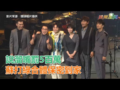 說溜嘴罰5百萬！蘇打綠合體保密到家…大驚喜取名燕姿計畫｜三立新聞網SETN.com