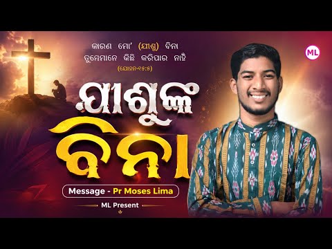 ଯୀଶୁଙ୍କ ବିନା II BIBLE MESSAGE