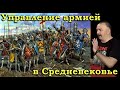 Клим Жуков - Про особенности командования и управления средневековой армией