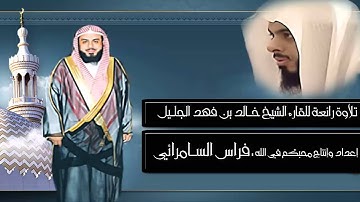 تلاوة رائعة جدآ للقارء الشيخ خالد الجليل | قل افغير الله تأمروني اعبد إيها الجاهلون