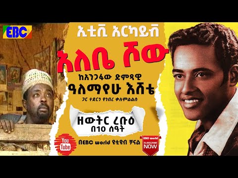 አለቤ ሾው ከአንጋፋው ድምጻዊ ዓለማየሁ እሸቴ ጋር ተደርጎ የነበረ ቃለምልልስ ክፍል 1 ከኢቲቪ አርካይቭ