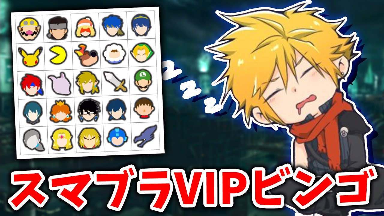 スマブラVIPビンゴやってみる【スマブラSP】