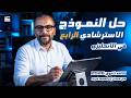 حل النموذج الاسترشادي الرابع في الانجليزي للثانوية العامة 2026 مع مستر إبراهيم فريد